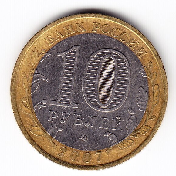 2007 Russia 'The Republic of Bashkortostan' 10 Roubles Coin (b246) - Picture 2 of 2